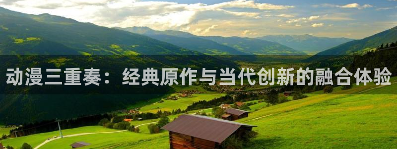 羞羞动漫之家：动漫三重奏：经典原作与当代创新的融合体验