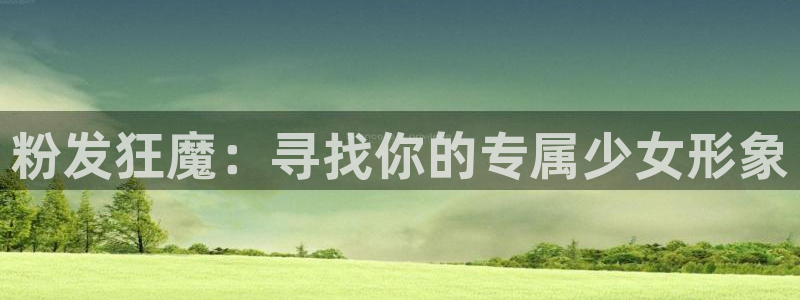 国语动漫之家：粉发狂魔：寻找你的专属少女形象
